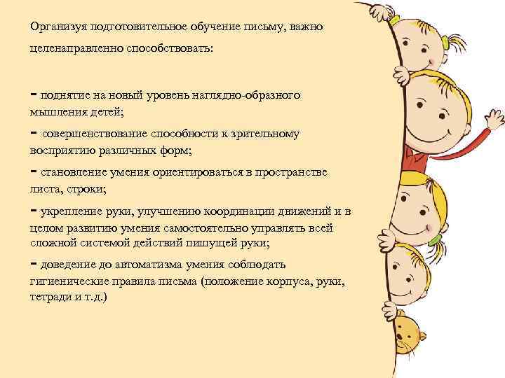 Организуя подготовительное обучение письму, важно целенаправленно способствовать: - поднятие на новый уровень наглядно-образного мышления