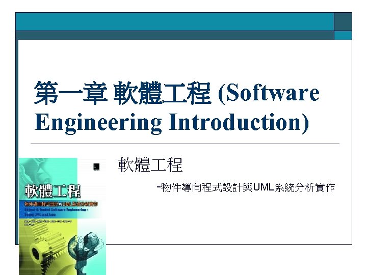 第一章 軟體 程 (Software Engineering Introduction) 軟體 程 -物件導向程式設計與UML系統分析實作 
