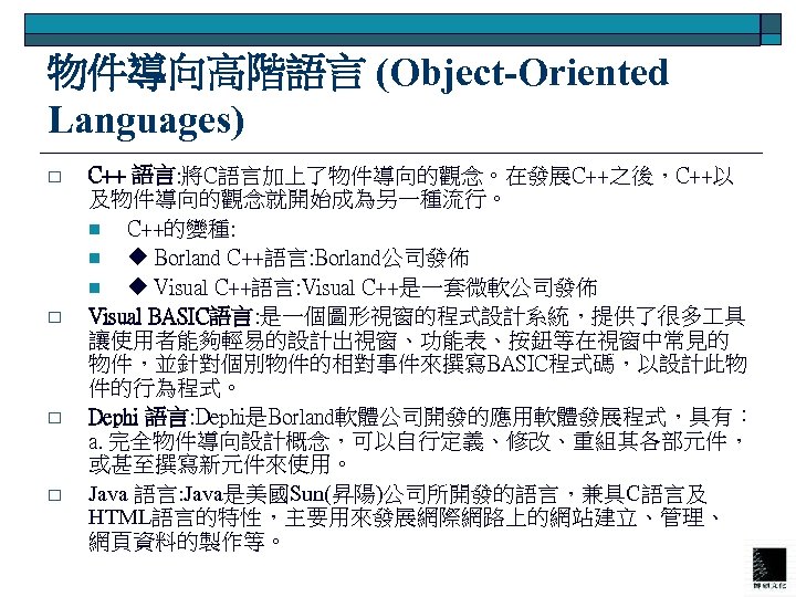 物件導向高階語言 (Object-Oriented Languages) o o C++ 語言: 將C語言加上了物件導向的觀念。在發展C++之後，C++以 及物件導向的觀念就開始成為另一種流行。 n C++的變種: n u Borland