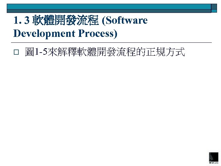 1. 3 軟體開發流程 (Software Development Process) o 圖 1 -5來解釋軟體開發流程的正規方式 