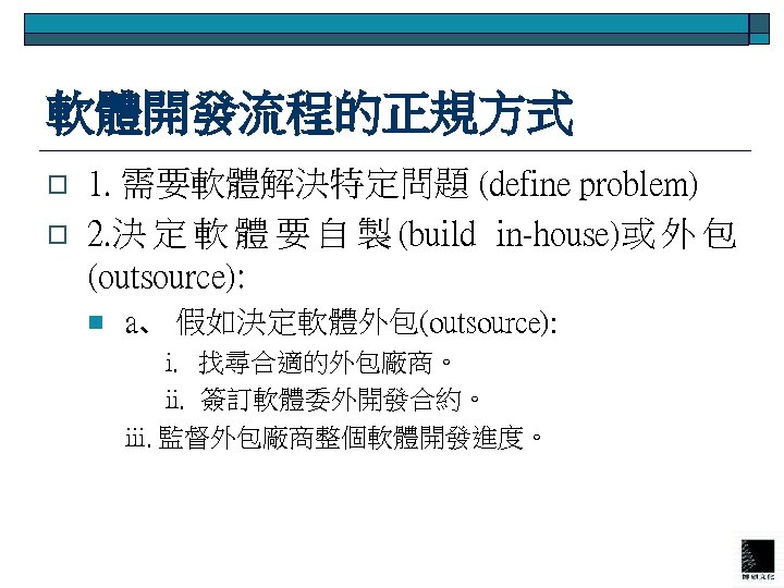 軟體開發流程的正規方式 o o 1. 需要軟體解決特定問題 (define problem) 2. 決 定 軟 體 要 自