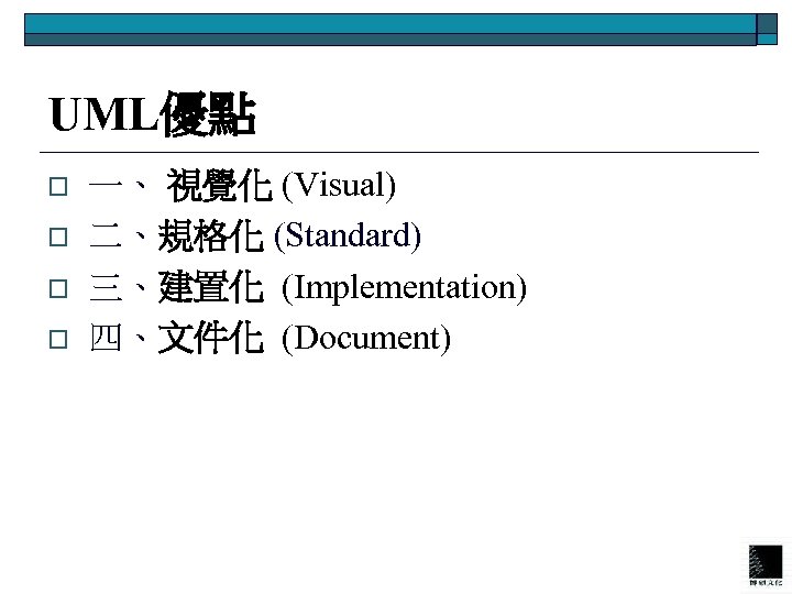 UML優點 o o 一、 視覺化 (Visual) 二、規格化 (Standard) 三、建置化 (Implementation) 四、文件化 (Document) 