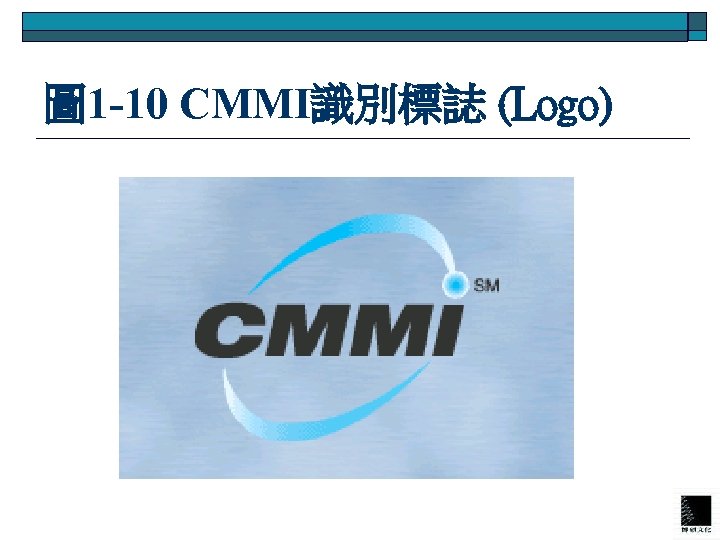 圖 1 -10 CMMI識別標誌 (Logo) 