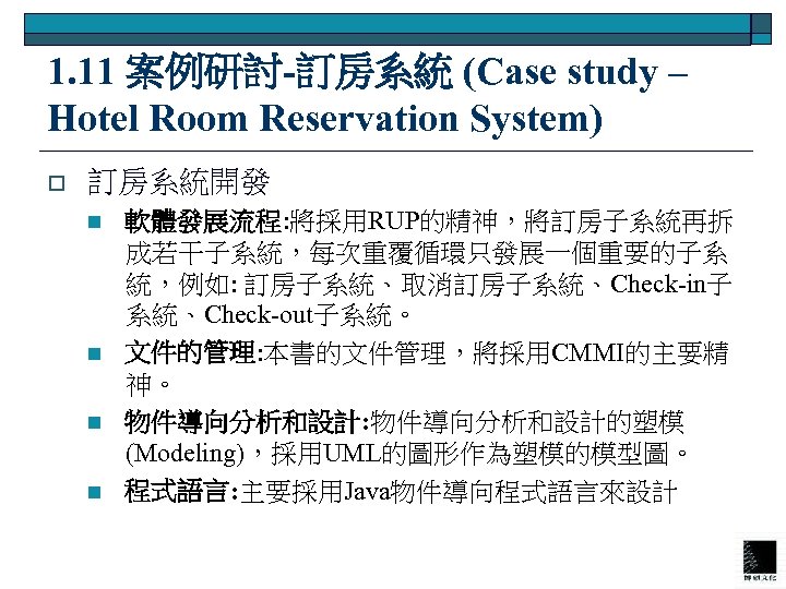 1. 11 案例研討-訂房系統 (Case study – Hotel Room Reservation System) o 訂房系統開發 n n