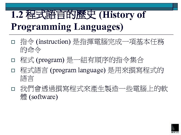 1. 2 程式語言的歷史 (History of Programming Languages) o o 指令 (instruction) 是指揮電腦完成一項基本任務 的命令 程式