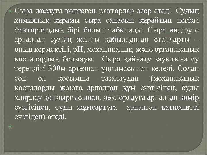  Сыра жасауға көптеген факторлар әсер етеді. Судың химиялық құрамы сыра сапасын құрайтын негізгі