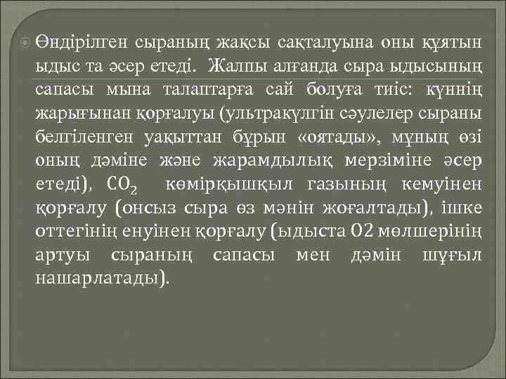  Өндірілген сыраның жақсы сақталуына оны құятын ыдыс та әсер етеді. Жалпы алғанда сыра