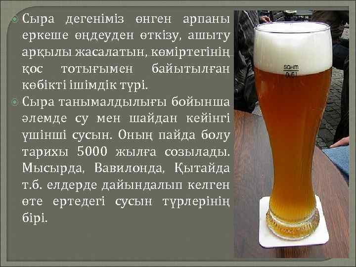  Сыра дегеніміз өнген арпаны еркеше өңдеуден өткізу, ашыту арқылы жасалатын, көміртегінің қос тотығымен