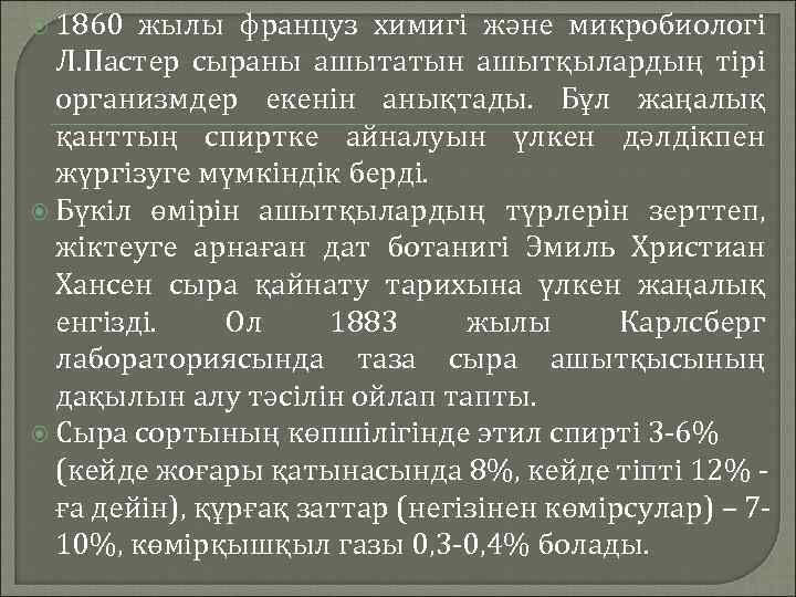  1860 жылы француз химигі және микробиологі Л. Пастер сыраны ашытатын ашытқылардың тірі организмдер