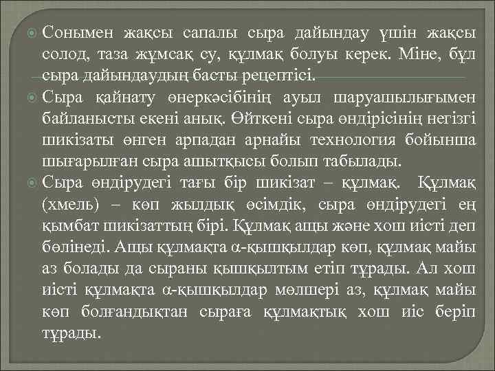 Сонымен жақсы сапалы сыра дайындау үшін жақсы солод, таза жұмсақ су, құлмақ болуы керек.