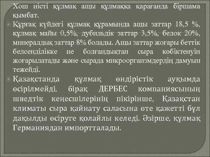 Хош иісті құлмақ ащы құлмаққа қарағанда біршама қымбат. Құрғақ күйдегі құлмақ құрамында ащы заттар