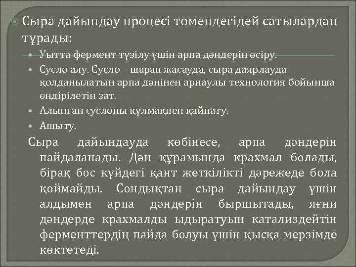  Сыра дайындау процесі төмендегідей сатылардан тұрады: • Уытта фермент түзілу үшін арпа дәндерін