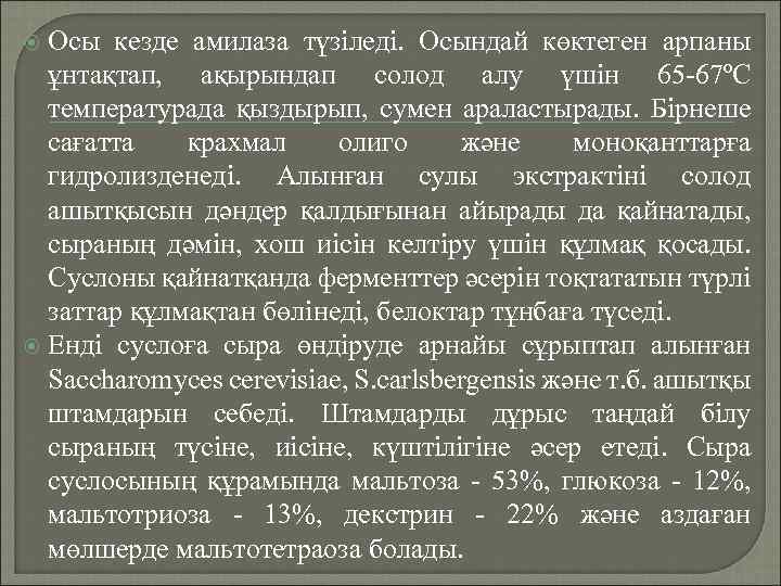 Осы кезде амилаза түзіледі. Осындай көктеген арпаны ұнтақтап, ақырындап солод алу үшін 65 -67ºС