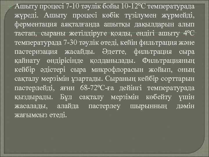  Ашыту процесі 7 -10 тәулік бойы 10 -12ºС температурада жүреді. Ашыту процесі көбік