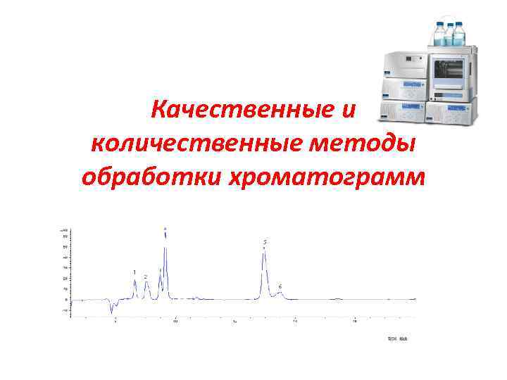 Качественные и количественные методы обработки хроматограмм 