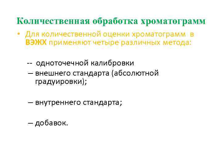 Количественная обработка хроматограмм • Для количественной оценки хроматограмм в ВЭЖХ применяют четыре различных метода: