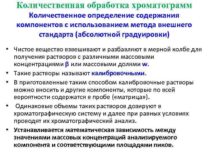 Количественная обработка хроматограмм Количественное определение содержания компонентов с использованием метода внешнего стандарта (абсолютной градуировки)