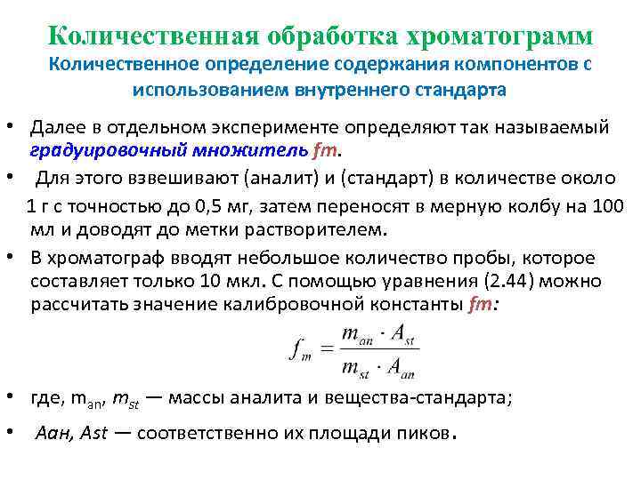 Количественная обработка хроматограмм Количественное определение содержания компонентов с использованием внутреннего стандарта • Далее в