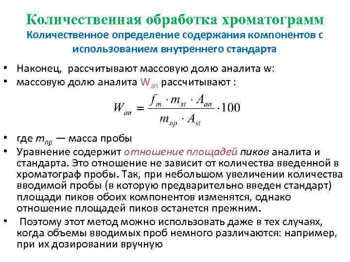Количественная обработка хроматограмм Количественное определение содержания компонентов с использованием внутреннего стандарта • Наконец, рассчитывают