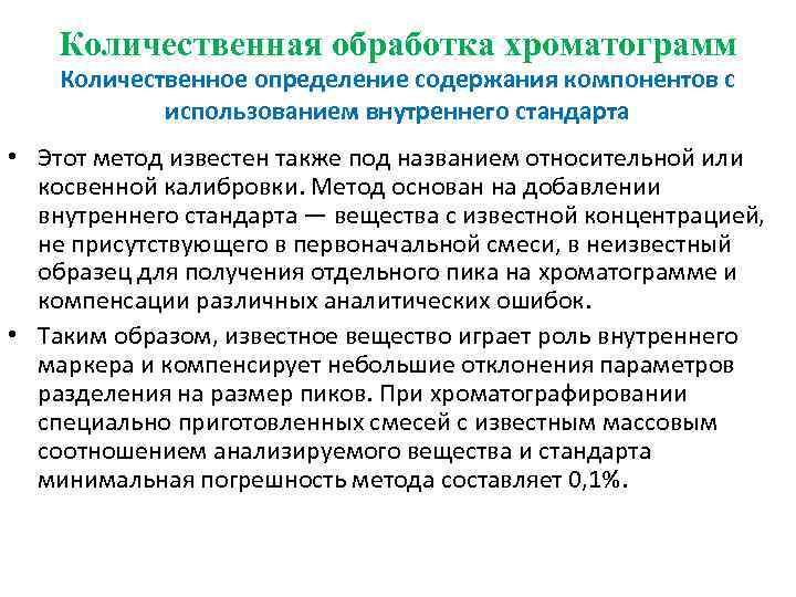 Количественная обработка хроматограмм Количественное определение содержания компонентов с использованием внутреннего стандарта • Этот метод
