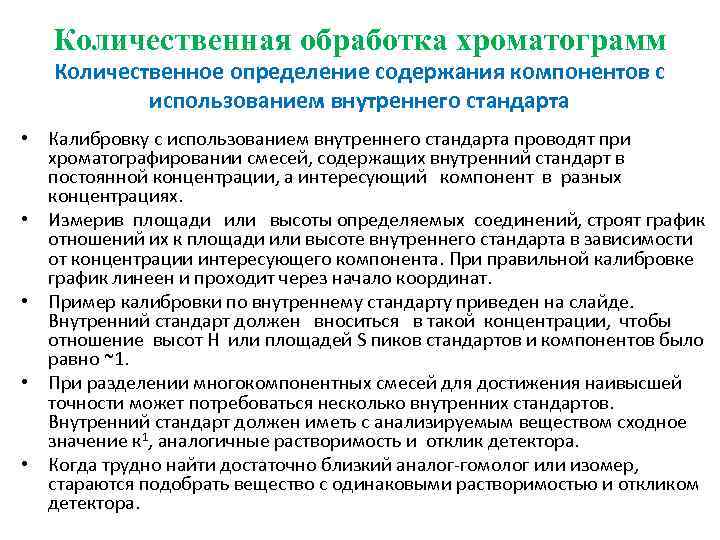 Количественная обработка хроматограмм Количественное определение содержания компонентов с использованием внутреннего стандарта • Калибровку с
