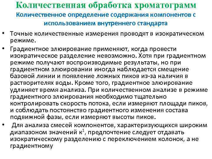 Количественная обработка хроматограмм Количественное определение содержания компонентов с использованием внутреннего стандарта • Точные количественные