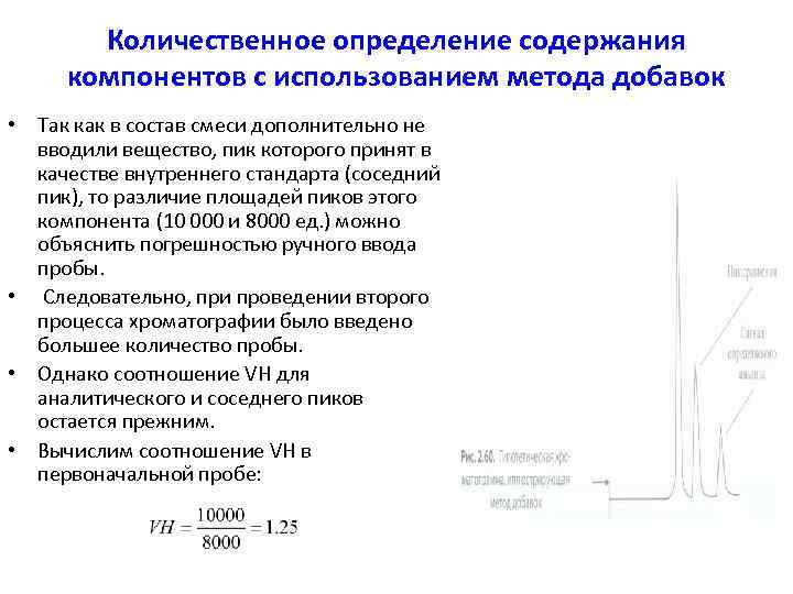 Количественное определение содержания компонентов с использованием метода добавок • Так как в состав смеси
