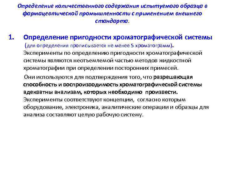 Определение количественного содержания испытуемого образца в фармацевтической промышленности с применением внешнего стандарта. 1. Определение
