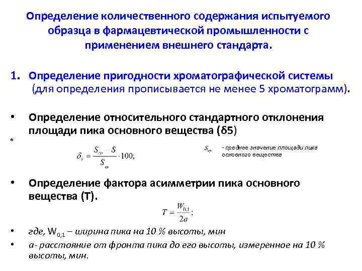 Определение количественного содержания испытуемого образца в фармацевтической промышленности с применением внешнего стандарта. 1. Определение
