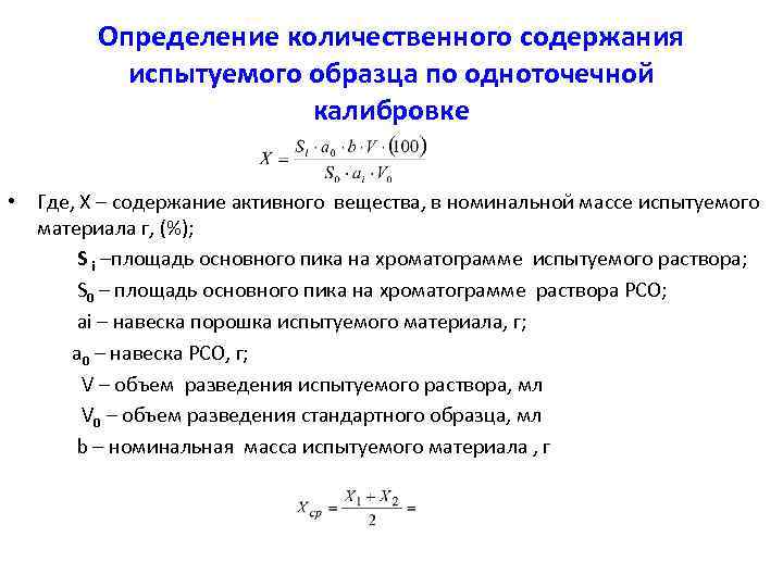 Определение количественного содержания испытуемого образца по одноточечной калибровке • Где, Х – содержание активного