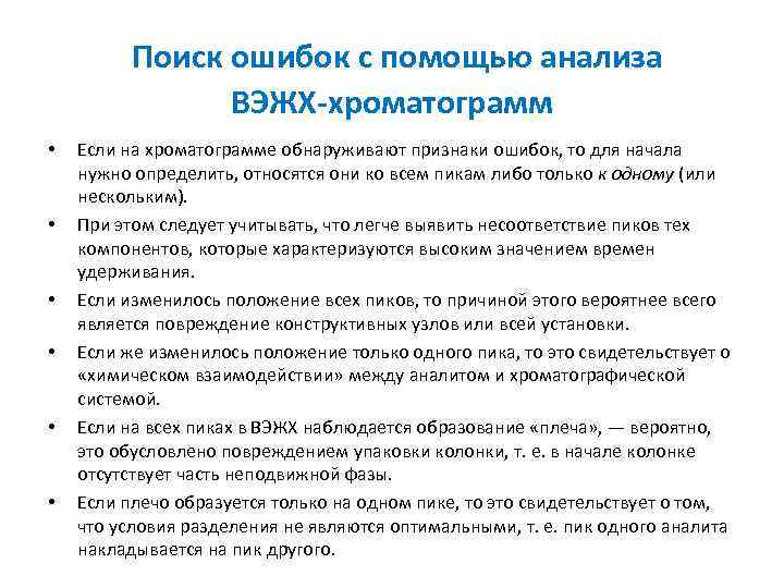  Поиск ошибок с помощью анализа ВЭЖХ-хроматограмм • • • Если на хроматограмме обнаруживают