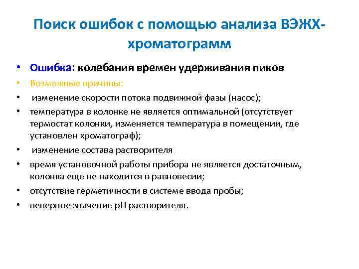Поиск ошибок с помощью анализа ВЭЖХхроматограмм • Ошибка: колебания времен удерживания пиков • Возможные