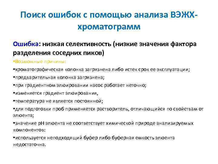 Поиск ошибок с помощью анализа ВЭЖХхроматограмм Ошибка: низкая селективность (низкие значения фактора разделения соседних