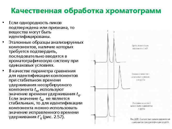 Качественная обработка хроматограмм • Если однородность пиков подтверждена или признана, то вещества могут быть