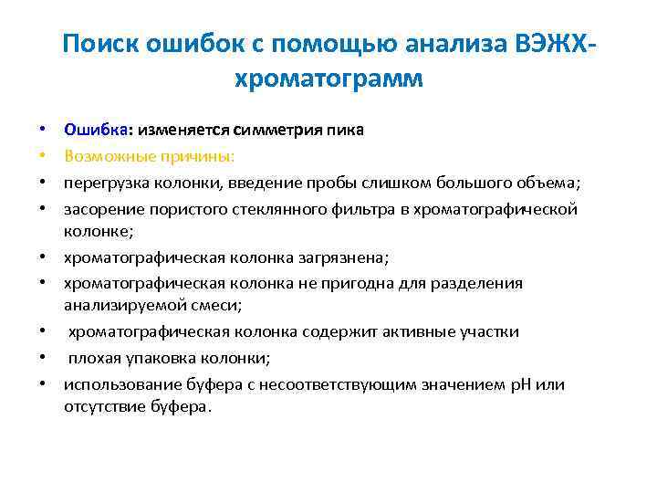 Поиск ошибок с помощью анализа ВЭЖХхроматограмм • • • Ошибка: изменяется симметрия пика Возможные