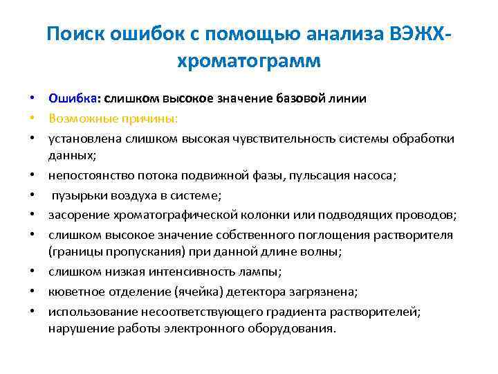 Поиск ошибок с помощью анализа ВЭЖХхроматограмм • Ошибка: слишком высокое значение базовой линии •