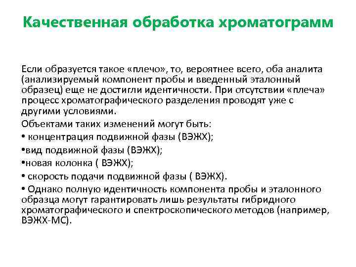 Качественная обработка хроматограмм Если образуется такое «плечо» , то, вероятнее всего, оба аналита (анализируемый