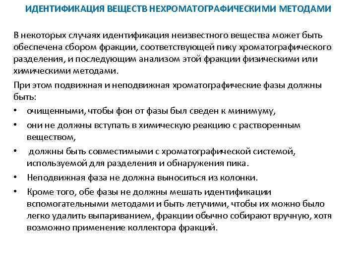 ИДЕНТИФИКАЦИЯ ВЕЩЕСТВ НЕХРОМАТОГРАФИЧЕСКИМИ МЕТОДАМИ В некоторых случаях идентификация неизвестного вещества может быть обеспечена сбором