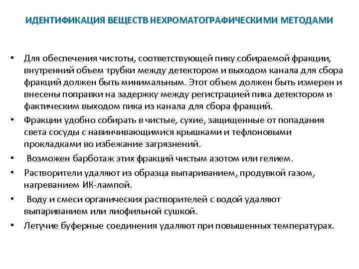 ИДЕНТИФИКАЦИЯ ВЕЩЕСТВ НЕХРОМАТОГРАФИЧЕСКИМИ МЕТОДАМИ • Для обеспечения чистоты, соответствующей пику собираемой фракции, внутренний объем