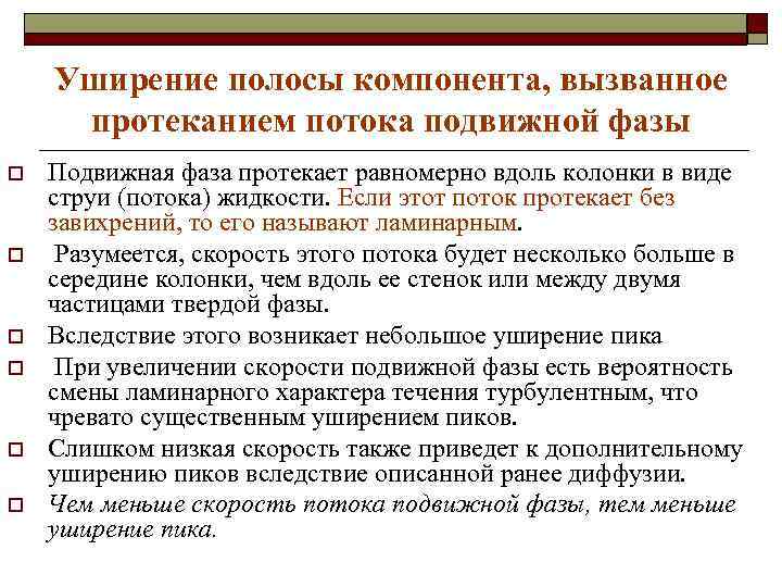 Уширение полосы компонента, вызванное протеканием потока подвижной фазы o o o Подвижная фаза протекает