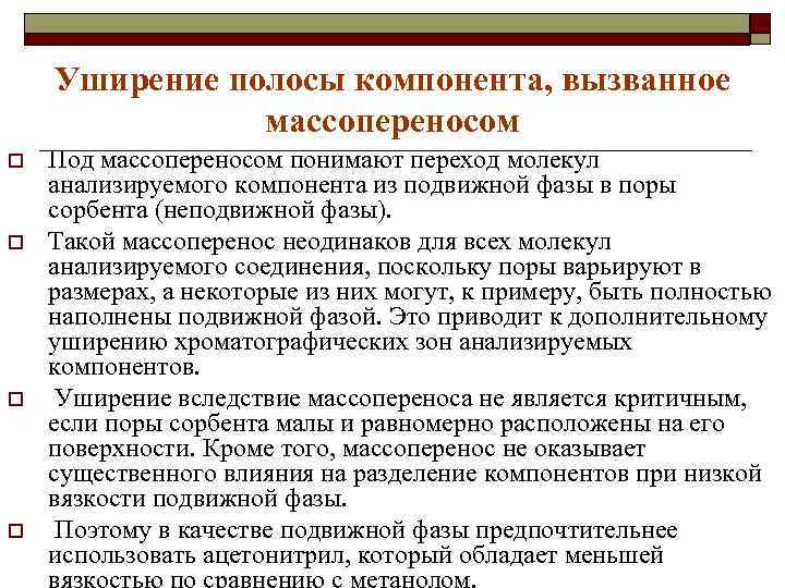 Уширение полосы компонента, вызванное массопереносом o o Под массопереносом понимают переход молекул анализируемого компонента