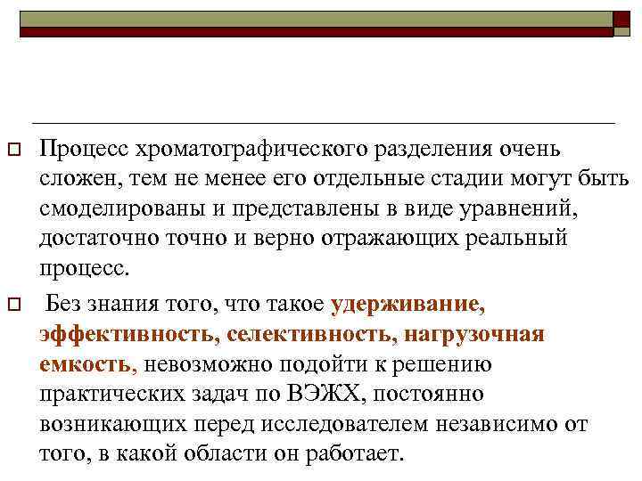 o o Процесс хроматографического разделения очень сложен, тем не менее его отдельные стадии могут