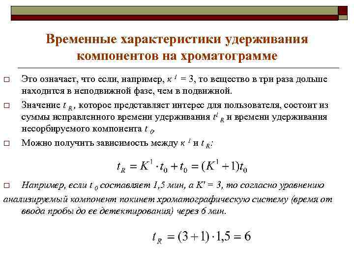 Временные характеристики удерживания компонентов на хроматограмме o o o Это означает, что если, например,