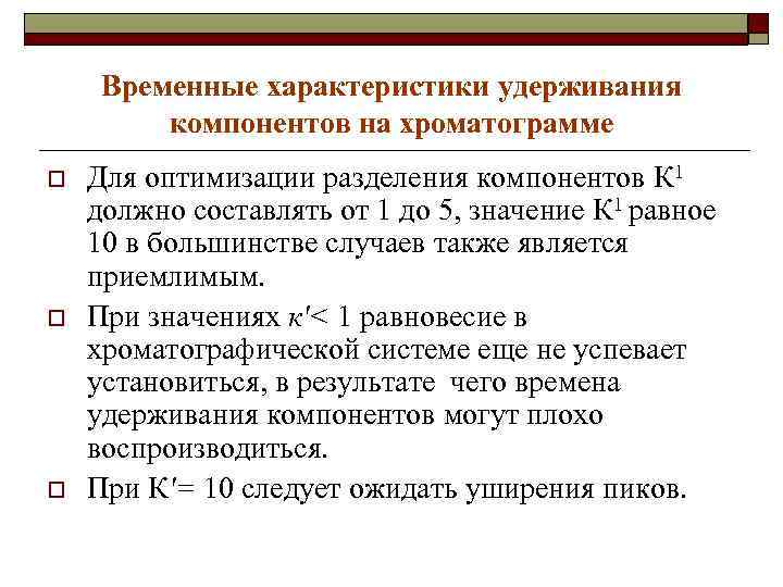 Временные характеристики удерживания компонентов на хроматограмме o o o Для оптимизации разделения компонентов К