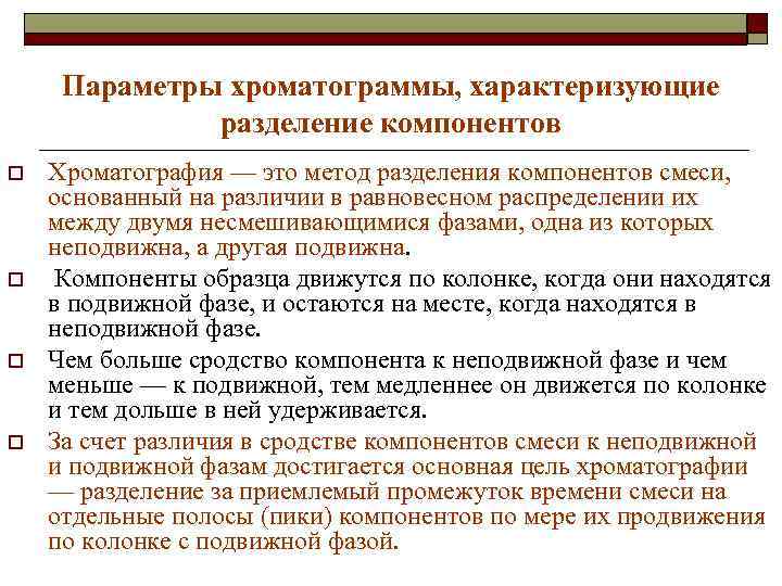 Параметры хроматограммы, характеризующие разделение компонентов o o Хроматография — это метод разделения компонентов смеси,