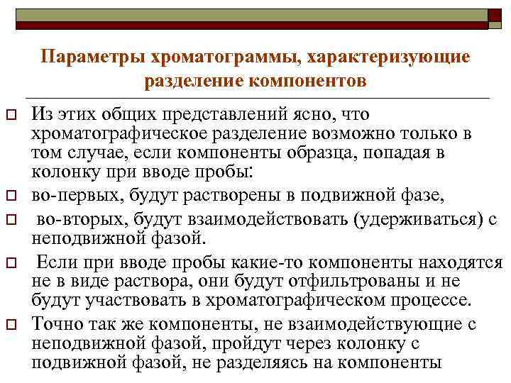 Параметры хроматограммы, характеризующие разделение компонентов o o o Из этих общих представлений ясно, что