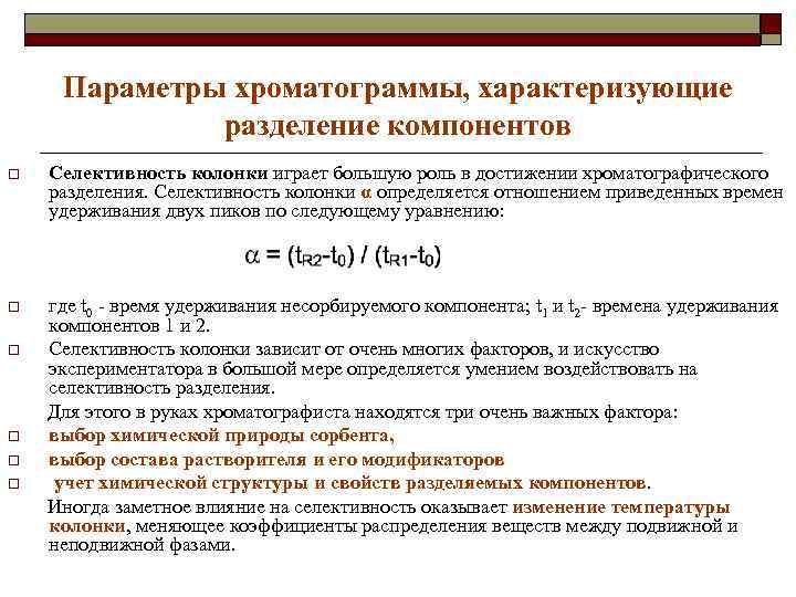 Параметры хроматограммы, характеризующие разделение компонентов o Селективность колонки играет большую роль в достижении хроматографического