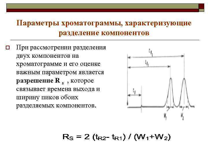 Параметры хроматограммы, характеризующие разделение компонентов o При рассмотрении разделения двух компонентов на хроматограмме и