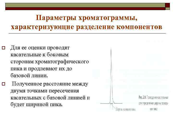 Параметры хроматограммы, характеризующие разделение компонентов o o Для ее оценки проводят касательные к боковым