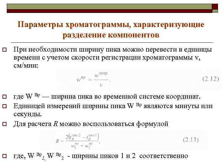 Параметры хроматограммы, характеризующие разделение компонентов o При необходимости ширину пика можно перевести в единицы